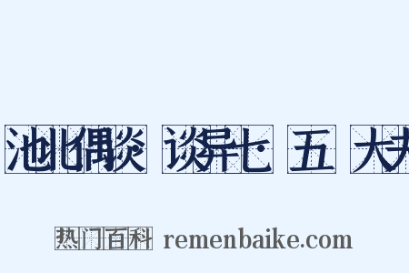 池北偶谈·谈异七·五羖大夫是什么意思的图片